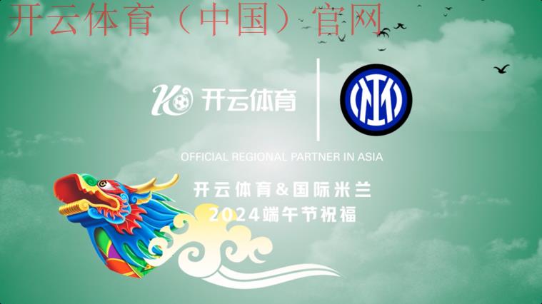 开云体育中国，链接全球观众共享赛事魅力