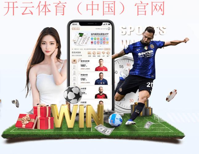 开yun体育平台官网入口登录，带您畅享精彩体育世界